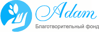 Благотворительный фонд Адам